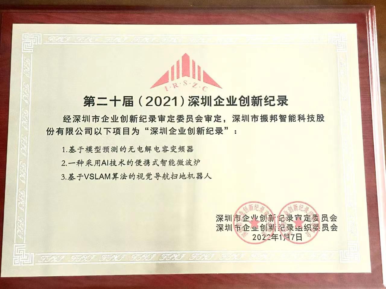 2021年創(chuàng)新記錄