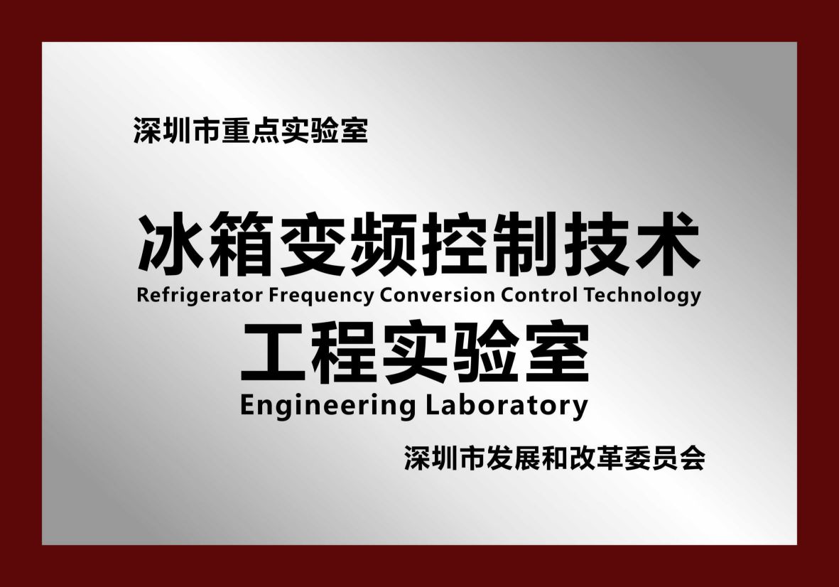 冰箱變頻控制技術(shù)工程實(shí)驗(yàn)室