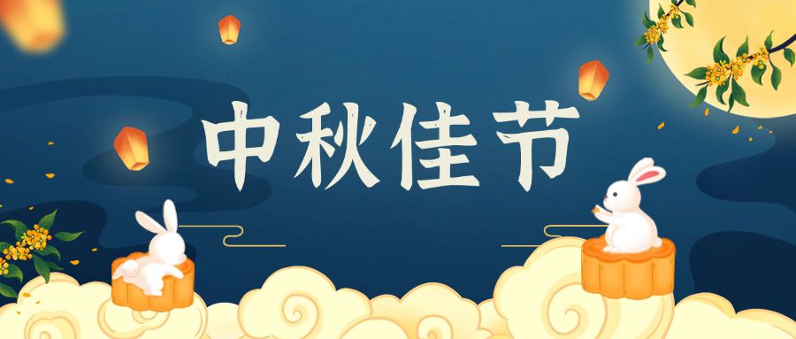 中秋節(jié)-公眾號(hào)封面