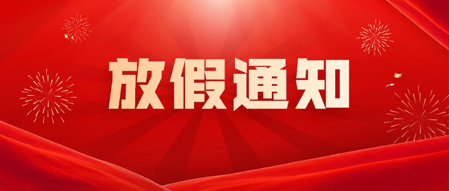 國慶節(jié)-放假通知-公眾號(hào)首頁